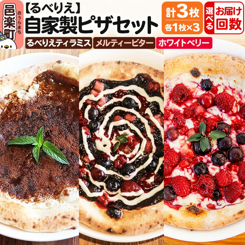 【ふるさと納税】【選べるお届け回数（定期便）】自家製ピザ るべりえティラミス＋メルティービター＋ホワイトベリー 各1枚 計3枚セット【冷凍】邑楽町 るべりえ