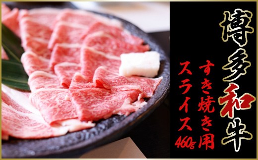 
【博多和牛】②すき焼き用スライス　４６０ｇ YQ2
