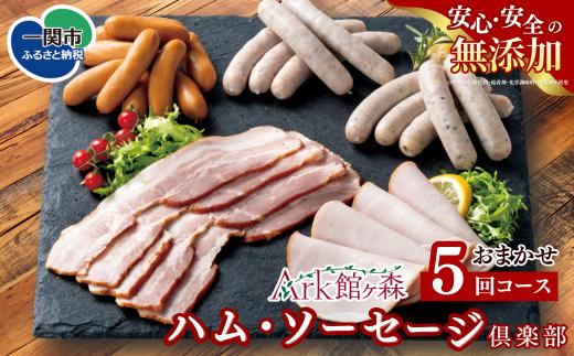 【定期便 全5回】無添加 ハム ソーセージ 詰め合わせ 6種 国産 ウインナー ウィンナー 豚肉 国産豚 食べ比べ 岩手県産 国産 詰め合わせ 定期便 定期 人気 自宅用 お取り寄せ 簡単調理 個包装 小分け 惣菜 おかず 朝食 岩手県産 岩手県 一関市