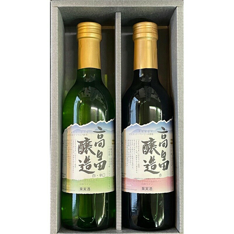 【ふるさと納税】ワイン 【高畠ワイナリー】高畠ワイン 赤・白 ハーフワイン 360ml×各1本 飲み比べセット [tk06ayt180096 山形県 高畠町 小田部商店] 高畠ワイナリー お酒 酒 飲み比べ セット 赤ワイン 白ワイン わいん
