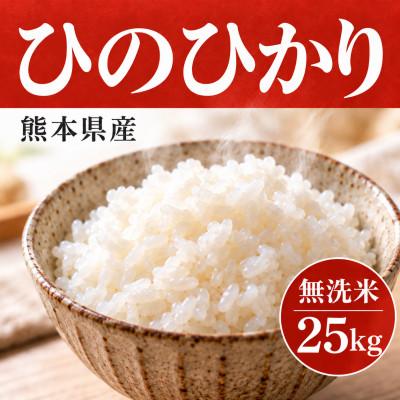 ふるさと納税 玉名市 【令和8年産】熊本県産 ひのひかり 無洗米 25kg