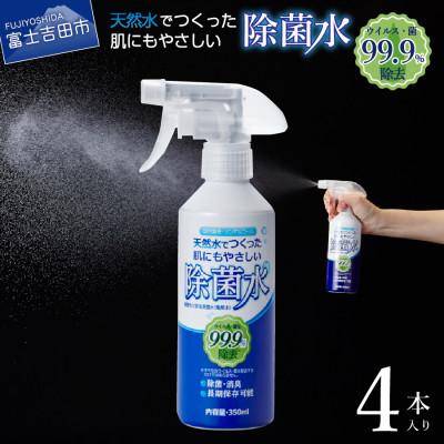 ふるさと納税 富士吉田市 肌にもやさしい除菌水(スプレーボトル350ml×4本トリガー同梱数1本)微酸性電解水 次亜塩素酸水 | 
