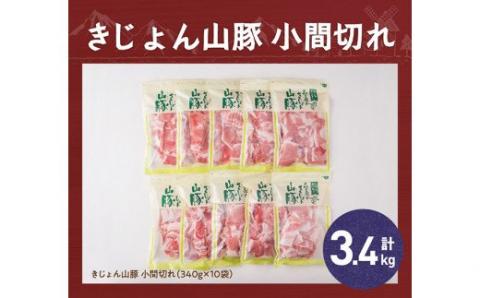 宮崎県産ブランド豚 小間切れ 3.4kg(340g×10袋)　豚肉[G7503]