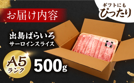 【すき焼き】A5長崎和牛出島ばらいろサーロインスライス500g 長与町/岩永ホルモン[EAX174]