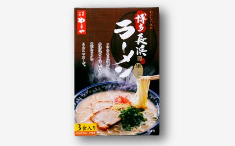 ZG166.【やまや】博多長浜ラーメン（3食入）