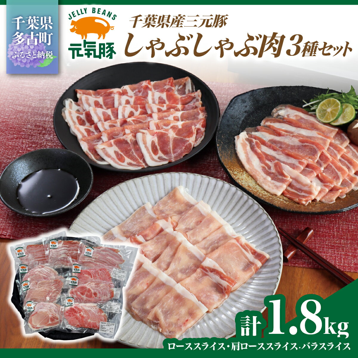 【ふるさと納税】元気豚　しゃぶしゃぶ肉3種セット(1.8kg)【配送不可地域：離島・沖縄県】TAKB043