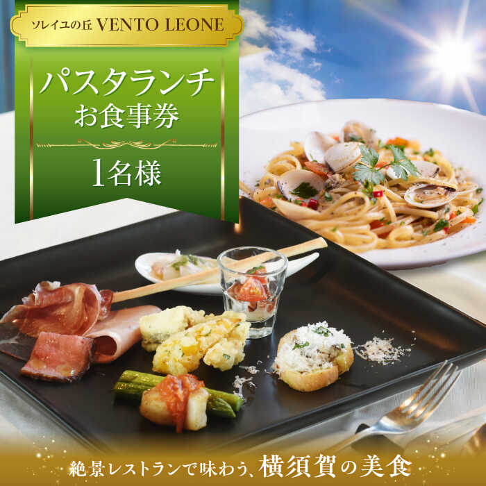 【ふるさと納税】ソレイユの丘 VENTO LEONE パスタランチセット 食事券 1名分 ソレイユ 横須賀 観光 レジャー パスタ レストラン 食事 ランチ【株式会社日比谷花壇】[AKBO007]