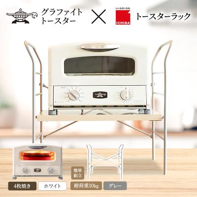 ふるさと納税 加西市 グリル &amp; トースター ホワイト トースターラック ベル ライトナチュラル[No5698-2433]