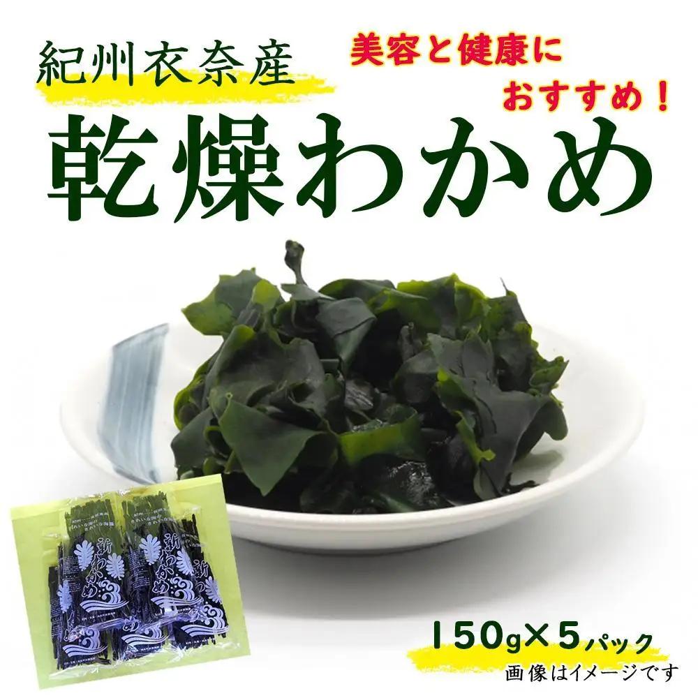 紀州衣奈産乾燥わかめ 約150g×5パック（2026年産） ［SL46］