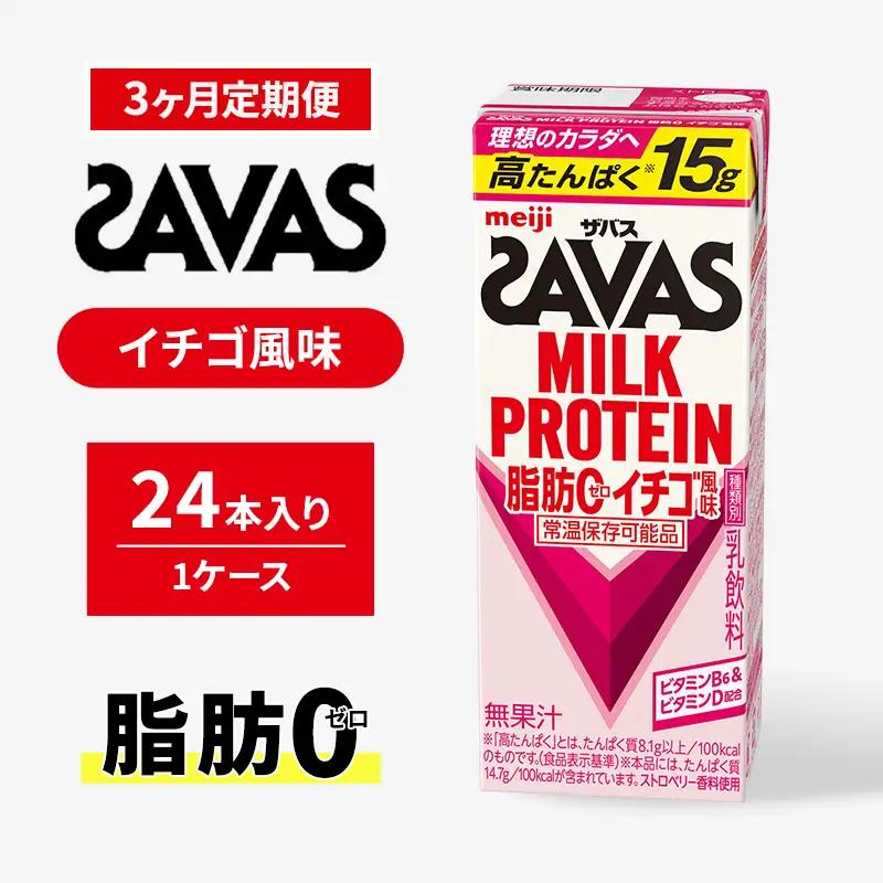 プロテイン ザバス 3ヶ月 イチゴ 定期 プロテイン