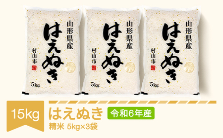 新米 米 15kg 5kg×3 はえぬき 精米 令和6年産 2024年産 山形県産 ※沖縄・離島への配送不可 mk-haxxb15