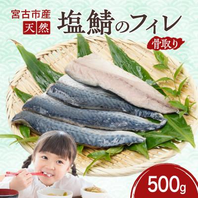 ふるさと納税 宮古市 国産 天然 塩鯖 フィレ 骨取り 三陸の恵み 冷凍 500g 岩手県宮古市