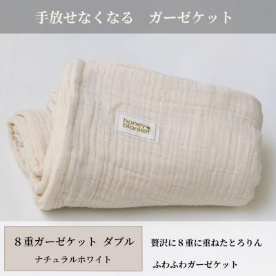 ふるさと納税 和泉市 【8重ガーゼケット ダブルサイズ ナチュラルホワイト】180×200cm 大阪府和泉市産