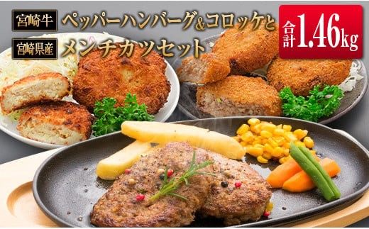 
                  ◆宮崎牛ペッパーハンバーグ&コロッケと宮崎県産メンチカツセット(合計1.46kg)
                