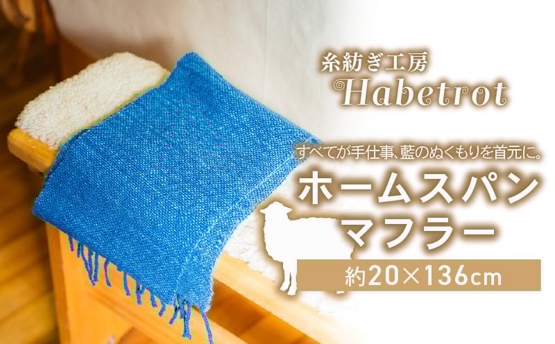 
            ホームスパン マフラー 手紡ぎ 一点物 天然 藍染 手作り てづくり handmade 職人技 職人 個性的 おしゃれ かわいい 糸紡ぎ お土産 手土産 イベント プレゼント ギフト 高級 贈答品  退職 内祝い 父の日 母の日 敬老の日 大船渡 岩手県 三陸 国産
          