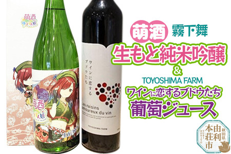 萌酒～ゆりほん娘～  霧下舞 生もと純米吟醸（720ml×1本）TOYOSHIMA FARM 葡萄ジュース ワインに恋するブドウたち（500ml×1本）セット