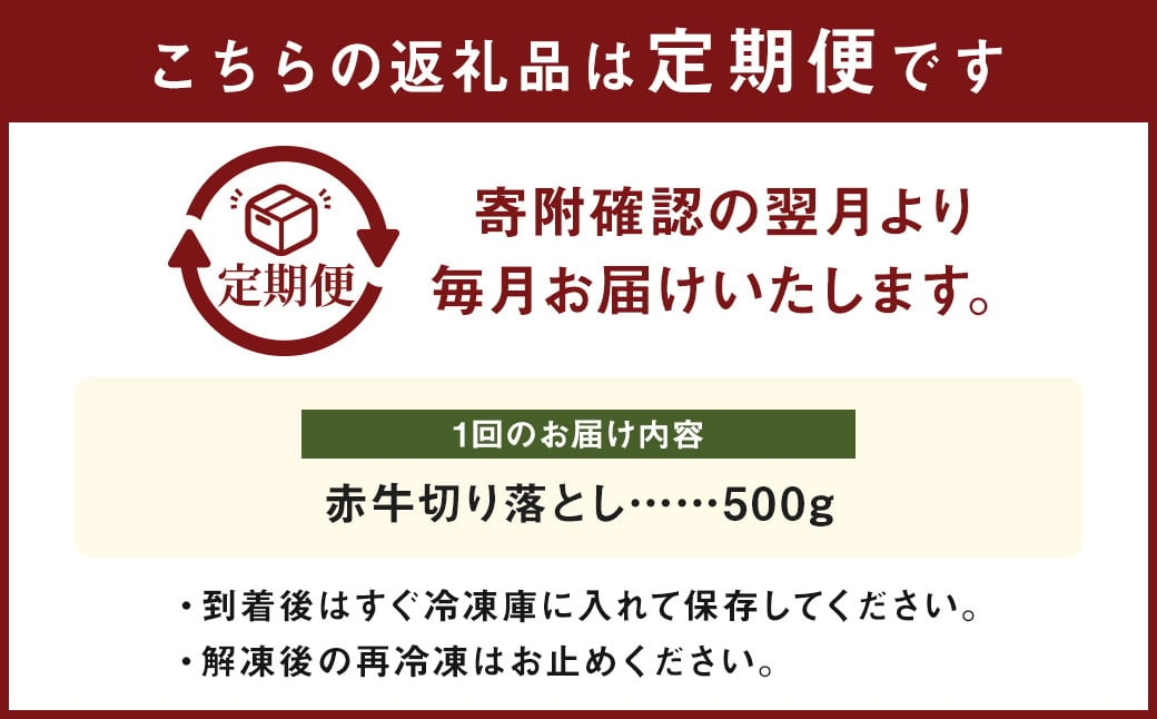 【12ヶ月定期便】赤牛 切り落とし 500g