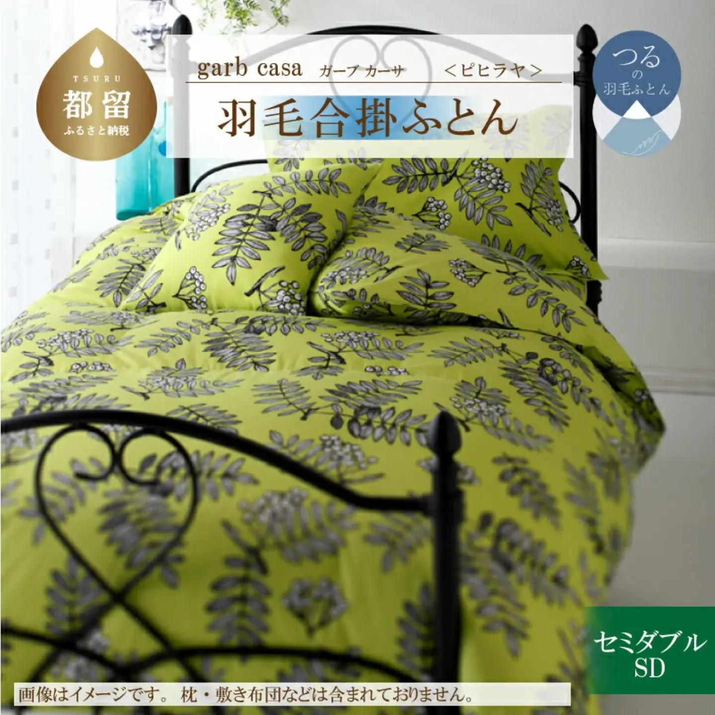 【合掛け】セミダブル 【ｇａｒｂｃａｓａ ガーブカーサ／ピヒラヤ】 羽毛合掛ふとん【大恒リビング】