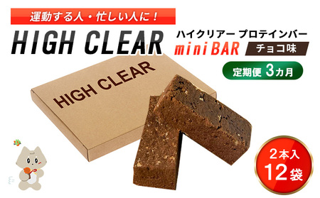 ハイクリアー プロテインバー mini BAR チョコ味 1箱（2本入り×12袋）×3か月【18107】