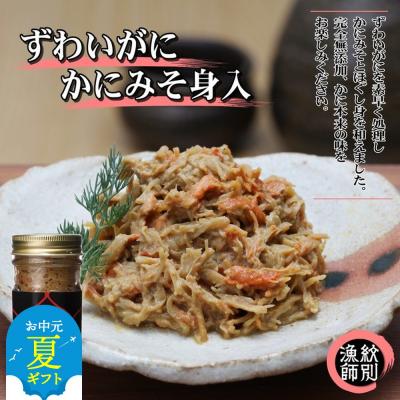 ふるさと納税 紋別市 【お中元】ずわいがに かにみそ身入55g 2本 【無添加】|かに ずわいがに 高品質