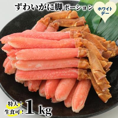 ふるさと納税 紋別市 【ホワイトデー】【生食可】特大・生ずわいがに脚ポーション1kg(500g×2)