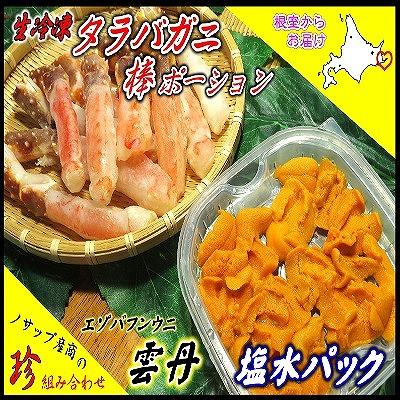 ふるさと納税 根室市 生たらばがに棒ポーション250g・塩水うに2枚セット D-59044