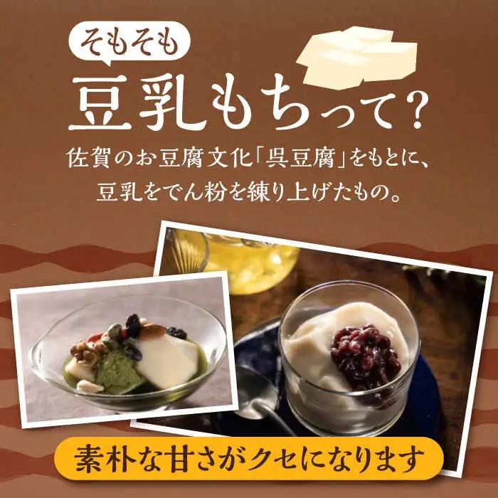 【3回定期便】佐嘉平川屋 豆乳もち セット 8個入（4種×2）[UBU005] 豆乳 もち