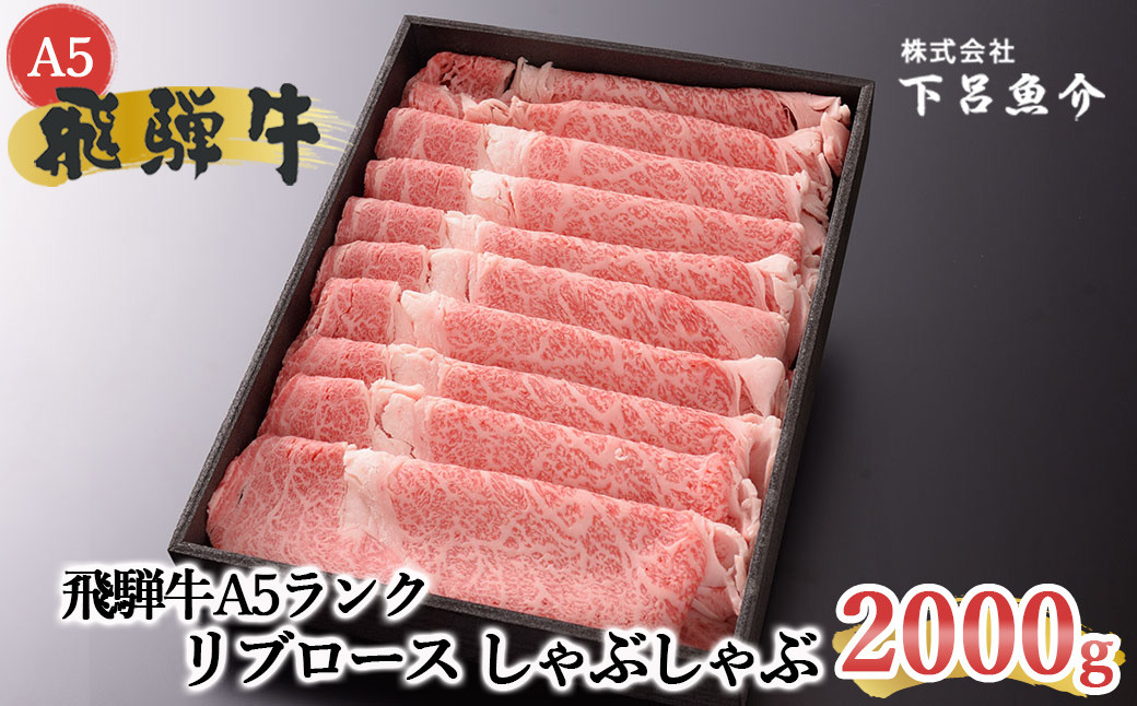 
            【最高級】飛騨牛A5ランク リブロースしゃぶしゃぶ　2000g 贈答 ギフト 牛肉 しゃぶしゃぶ用 しゃぶしゃぶ 牛 飛騨牛
          