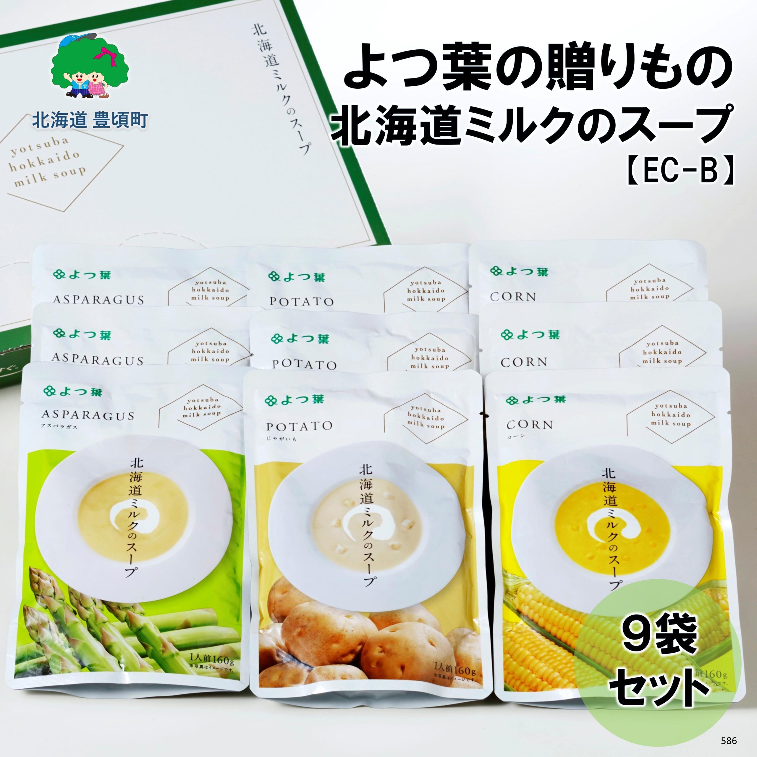 
よつ葉の贈り物 北海道ミルクのスープの9袋セット【EC-B】[№5891-0586]
