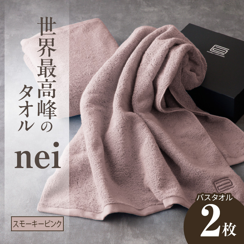 世界最高峰のタオル nei バスタオル 2枚（スモーキーピンク）【ホテル仕様 上質 厚手 吸水性 たおる ギフト 国産】 030D047