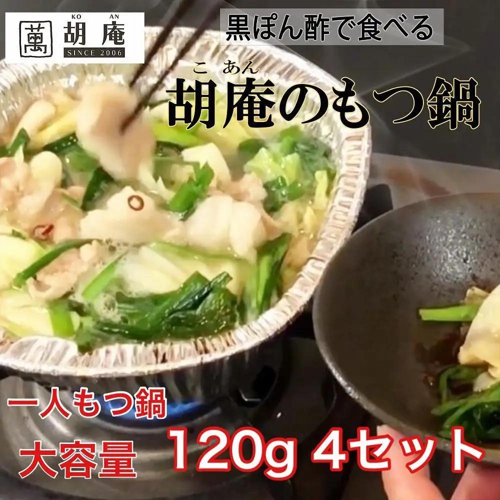 博多水炊き風もつ鍋 一人もつ鍋 4個入り