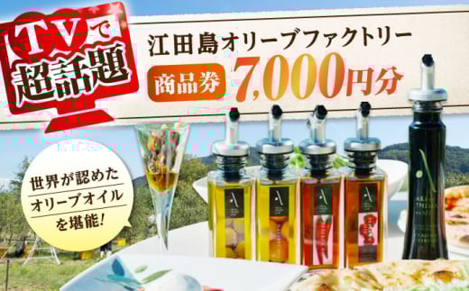 『江田島オリーブファクトリー』 商品券 7000円分（1000円分×7枚） オリーブオイル 食用油 国産 広島県産  江田島市/山本倶楽部株式会社 [XAJ096]オリーブオイル エキストラバージン 油 国産 広島県産 贈答 ギフト オリーブオイル