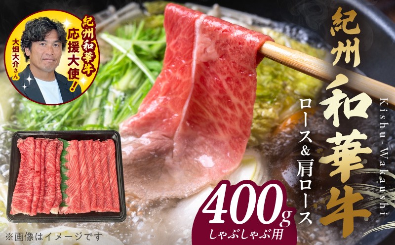 
                  BN6125_紀州和華牛　ロース・肩ロース　しゃぶしゃぶ用　400g
                