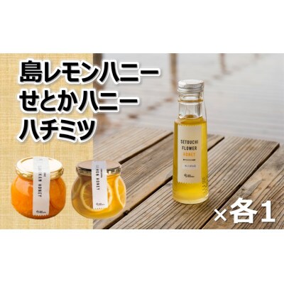 島レモンハニー+せとかハニー+今治産蜂蜜150g(株式会社M.S.NAVY)【VB02290】【1712421】