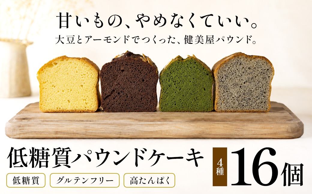 糖質制限・グルテンフリー　パウンドケーキ　4種16個　CH-3