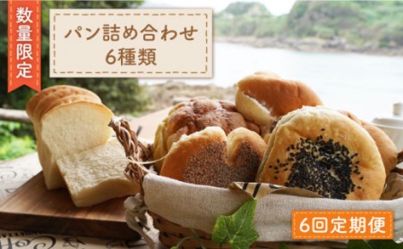 【6回定期便】 パン 6種 [CEP003]パン