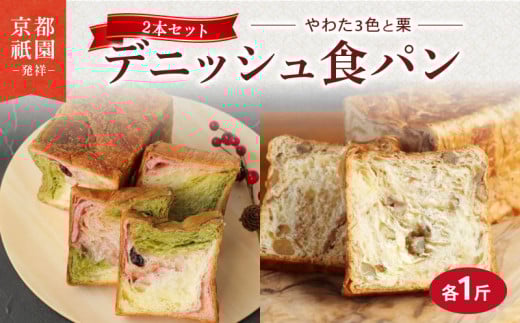 デニッシュ 2本セット 各1斤 ( やわた三色 + 栗 ）化粧箱入り デニッシュパン 食パン 生食パン 高級食パン ギフト  美味しい 朝食 京都 祇園 パン パンセット 贈答 お歳暮 お祝い ご自宅用 ご家庭用　メイズテーブル 抹茶 苺 いちご ミルク くり 人気 おすすめ ふるさと納税 京都 八幡 八幡市