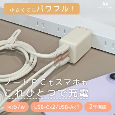ふるさと納税 海老名市 USB充電器 PD67W アーモンドミルク(MOT-ACPD67C2U1-AM)