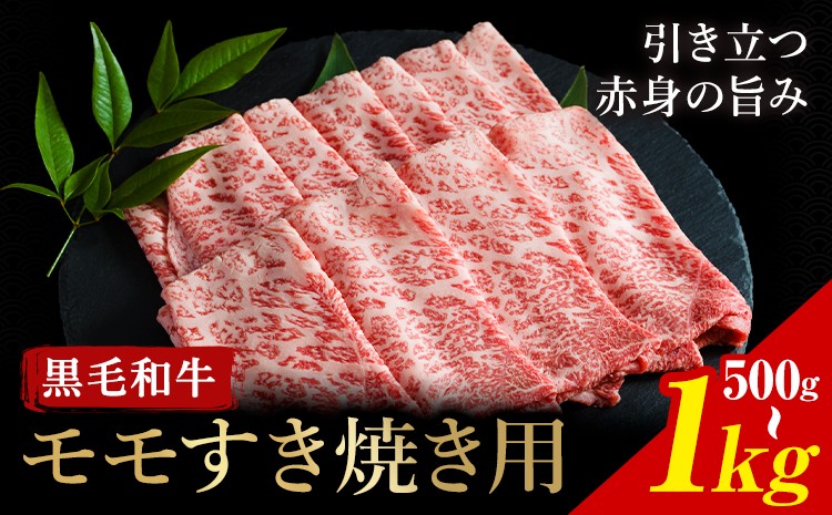
                  牛肉 くまもと 黒毛和牛 モモ すき焼き用 選べる 内容量 1kg 500g 熊本県畜産農業協同組合 【配送不可地域あり：離島】《60日以内に出荷予定(土日祝除く)》 熊本県 産山村 牛肉 くまもと黒毛和牛 すき焼き モモ肉 もも 赤身
                