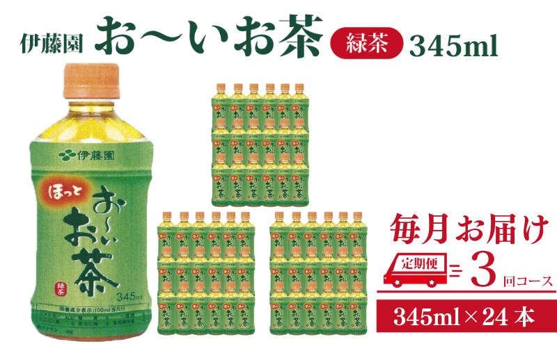 おーいお茶 ペットボトル お茶 伊藤園 緑茶 345ml × 24本 定期便 3回 茶 おちゃ 飲料 飲み物 定番 人気 おすすめ 送料無料
