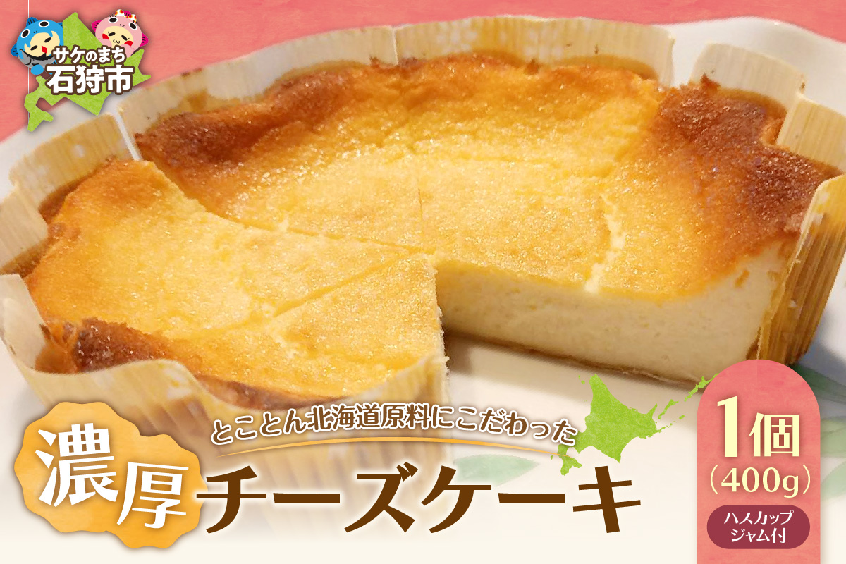 とことん北海道原料にこだわった濃厚チーズケーキ