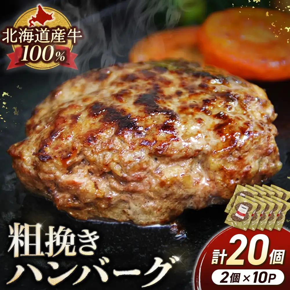  高評価4.9 肉含有率80% 粗挽きハンバーグ 100g×20個 小分け 国産牛100％使用 北海道産牛 ハンバーグ
