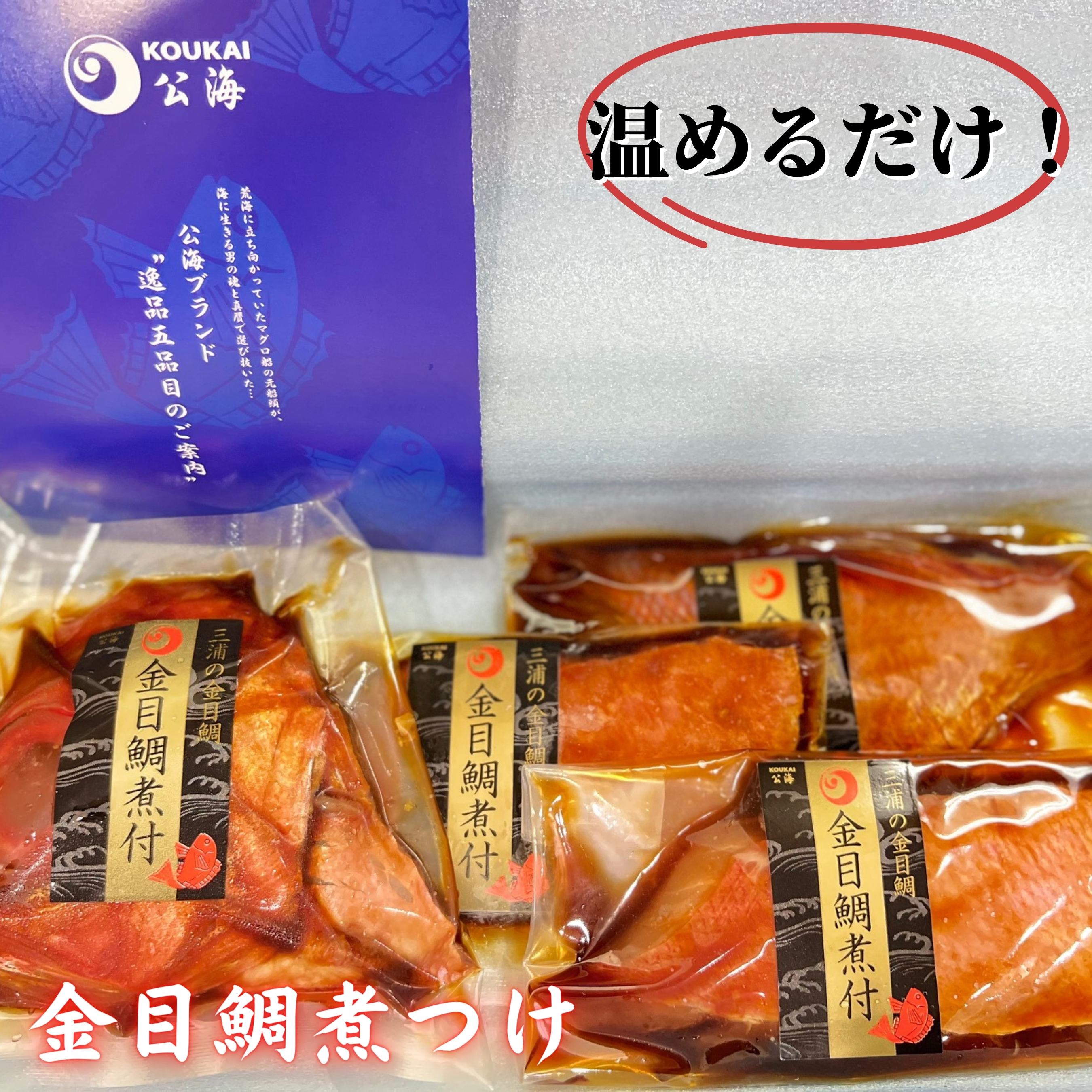 【ふるさと納税】 【解凍だけですぐ食べられる】忙しい時に大活躍！金目鯛煮付け半身セット