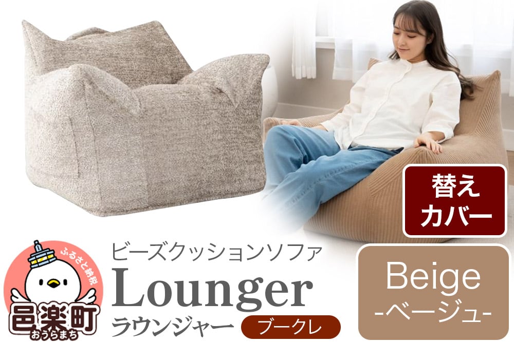 
            ラウンジャー ブークレ (替えカバーのみ) BEG ビーズソファ LNG-90K
          