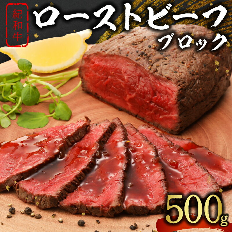 【ふるさと納税】たなかの紀和牛 ローストビーフ ブロック 500g【牛肉の美味しさを閉じ込めたジューシーなローストビーフ】
