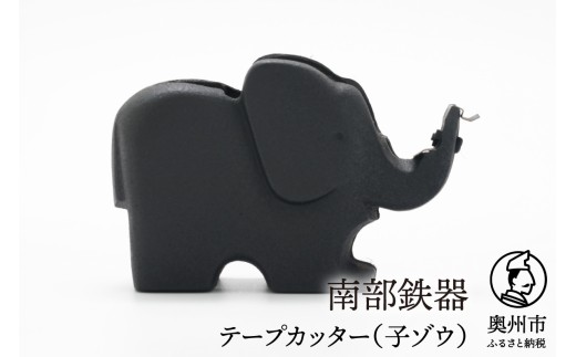 南部鉄器 テープカッター 子ゾウ 小巻 伝統工芸品 [Y0094]