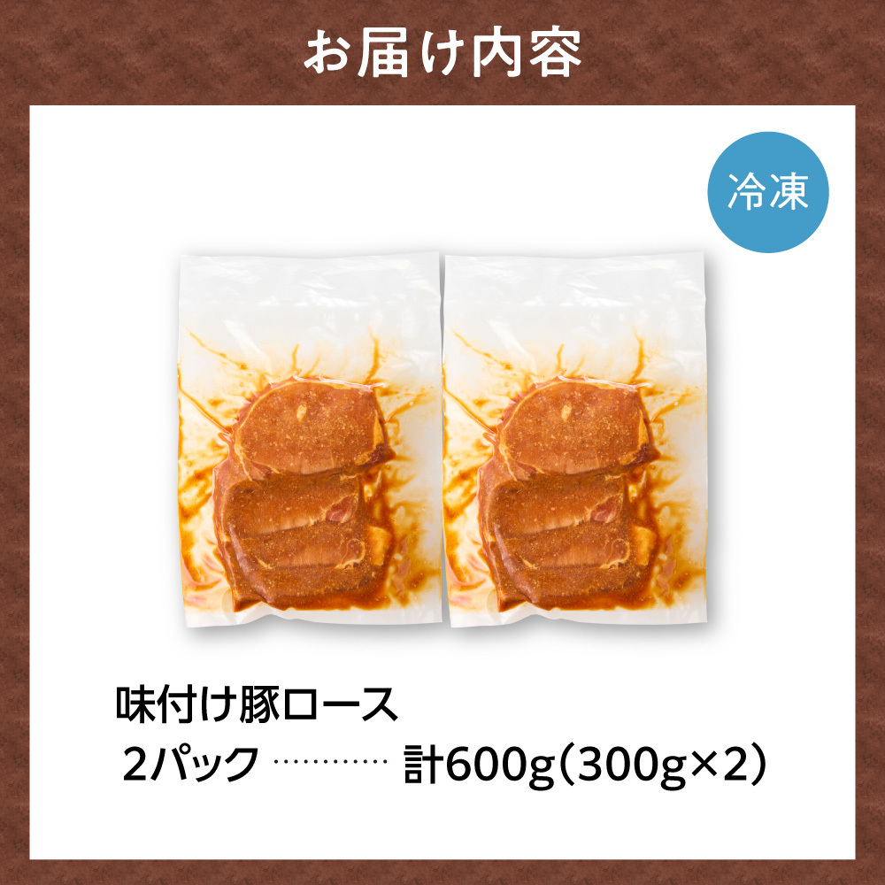 味付け豚ロース 600g | 豚肉 味噌漬け 惣菜 トライアル 北海道 石狩市_is100-007-000