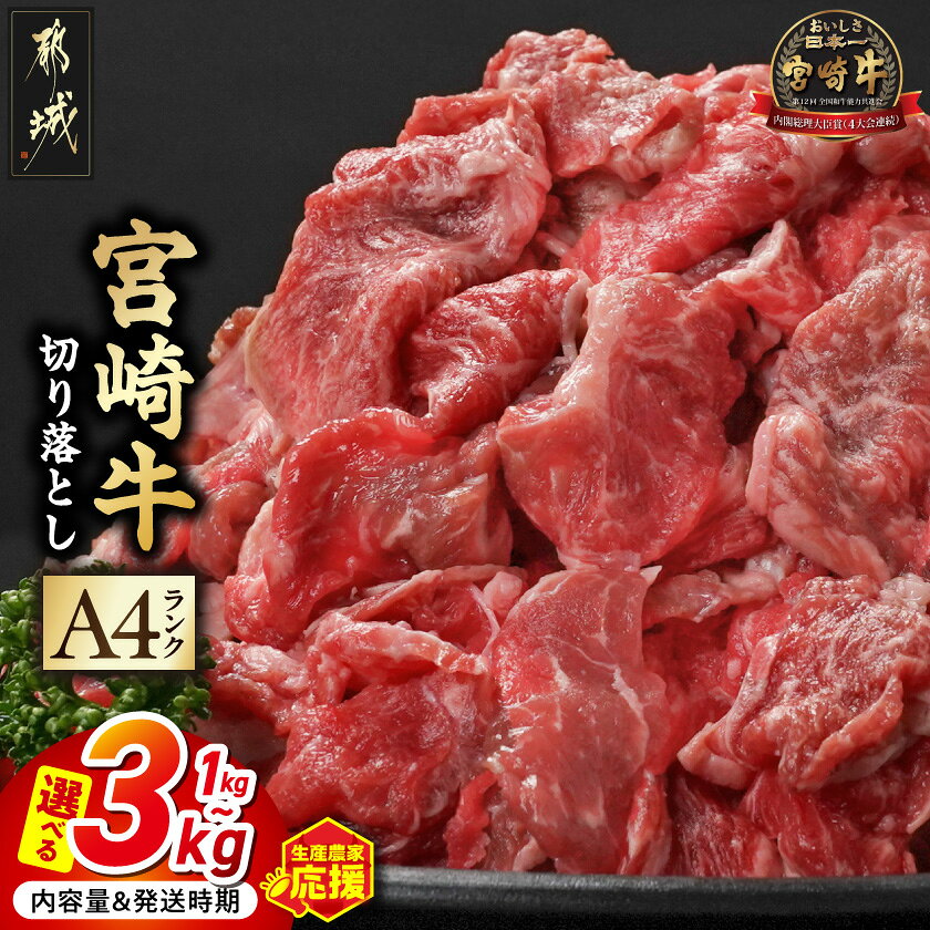 【ふるさと納税】【累計出荷数4万件突破】生産農家応援！【内容量＆発送時期が選べる！】宮崎牛切り落とし - 宮崎県産宮崎牛 小分け200g 選べる内容量 1kg/2kg/3kg 牛肉 お届け時期が選べる 送料無料 SKU-2601【宮崎県都城市】