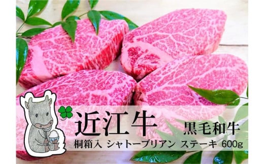 
            【冷凍・日時指定可能】実生庵の黒毛和牛近江牛【A5等級】桐箱入ヒレロースシャトーブリアンステーキ用600g(4枚入)MS98
          