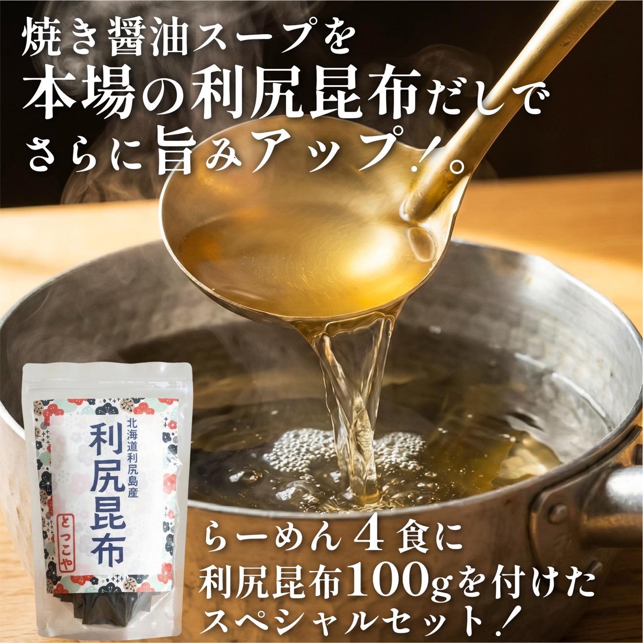 らーめん味楽 生麺 4食ｾｯﾄと追い出し昆布100gセット(チャック付き）｜ミシュラン受賞店監修 ラー博出店の名店 利尻昆布出汁 行列店の味 焼き醤油 乾麺・保存可 昆布付き ご当地ラーメン [108